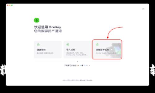 IM官方版下载：最完整的使用指南与软件下载攻略