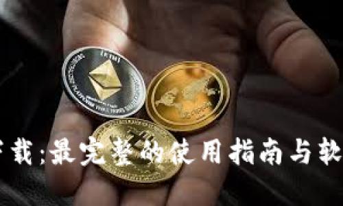 IM官方版下载：最完整的使用指南与软件下载攻略