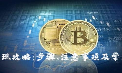 imToken提现攻略：步骤、注意事项及常见问题解答