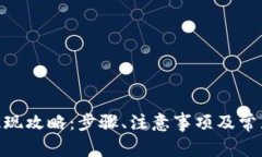 imToken提现攻略：步骤、注
