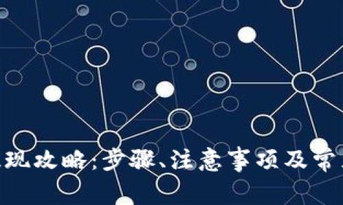 imToken提现攻略：步骤、注意事项及常见问题解答