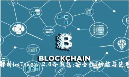 全面解析imToken 2.0冷钱包：安全性、功能与使用指南