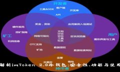 全面解析imToken 2.0冷钱包：