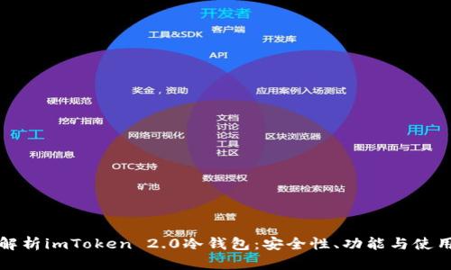 全面解析imToken 2.0冷钱包：安全性、功能与使用指南