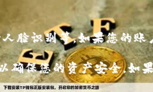jiaotiIM 钱包提现攻略：操作步骤与注意事项/jiaoti
IM钱包,提现,操作步骤/guanjianci

在数字货币流通日趋频繁的时代，许多用户开始使用各类数字钱包来管理自己的资产，其中IM钱包因其安全性和便捷性而受到广泛使用。然而，很多用户在使用IM钱包后，还是对提现操作存在疑问，本文将为您详细介绍IM钱包的提现步骤、注意事项以及常见问题，希望能够帮助到您。

一、IM钱包提现的基本概念

IM钱包是一种数字货币钱包，提供用户便捷的数字资产管理功能。用户可以在IM钱包中存储、转账、接收数字货币。提现则是指用户将自己在IM钱包中的数字资产提取到银行卡或其他支付账户的过程，通常涉及到一些手续和费用。

二、IM钱包提现的操作步骤

提现IM钱包中的资产并不复杂，以下是详细的操作步骤：

h4步骤一：登录IM钱包/h4
首先，您需要登录您的IM钱包账户。这可以通过手机应用或网页版进行。确保您的账号安全，避免在公共网络环境中登录。

h4步骤二：进入提现页面/h4
一旦您成功登录，找到提现或转帐功能。大多数钱包在主界面都有显著的提现入口，您可以轻松找到。

h4步骤三：选择提现的数字资产/h4
在提现页面，选择您想要提现的数字资产。IM钱包可能支持多种数字货币，如比特币、以太坊等，选择相应的进行提现。

h4步骤四：填写提现信息/h4
填写用于接收资金的银行卡信息或其他支付账户信息，确保信息准确无误。这通常包括银行名称、卡号、开户姓名等。

h4步骤五：确认提现金额/h4
接下来，您需要确认要提现的金额。注意 IM 钱包可能会收取一定的手续费，确保您提现的金额能够满足交易要求。

h4步骤六：提交提现申请/h4
确认信息无误后，点击提交提现申请。系统通常会提示您进行二次确认，以确保提现操作的安全性。

h4步骤七：等待处理/h4
一旦提交申请，您的请求将被处理。这可能需要一定的时间，根据网络状况和IM钱包的审核机制，到账时间可能有所不同。

三、IM钱包提现的注意事项

在进行IM钱包提现时，有一些注意事项需要特别关注：

h41. 确保信息准确/h4
在填写提现信息时，务必确认银行卡或支付账户信息的准确性，错误的信息可能导致资金无法到账，甚至造成资金损失。

h42. 了解手续费/h4
IM钱包在提现时通常会收取一定比例的手续费。建议在提现前了解清楚相关费用，以免造成不必要的损失。

h43. 提现限额/h4
IM钱包可能对每日提现金额设有上限，用户在提现前需要确认自己的提现请求不超过该限额。

h44. 验证身份/h4
出于安全考虑，IM钱包可能要求用户进行身份验证。在提现之前，请确保您的身份信息已经过系统验证。

h45. 遇到问题及时联系支持/h4
如果在提现过程中遇到任何问题，建议及时联系IM钱包的客服支持，寻求帮助和解决方案，保障自己的资产安全。

四、IM钱包提现常见问题解答

h4问题一：IM钱包提现多久可以到账？/h4
IM钱包的提现到账时间通常取决于多种因素，包括网络情况和支付渠道的处理速度。一般在工作日提现会比较快，通常1-3个工作日能到账。然而，在提现高峰期或遇到特殊情况时，到账时间可能会延长。如果您担心提现未到账，可以联系IM钱包的客服进行咨询。

h4问题二：IM钱包提现手续费是多少？/h4
IM钱包的提现手续费因数字资产种类和提现金额而异，通常以固定金额或百分比收费。建议您在进入提现页面时查看相关费用信息。了解手续费的具体标准，能够帮助您在进行提现时做出合理的资产规划，避免不必要的损失。

h4问题三：如何解决IM钱包提现过程中的问题？/h4
如果在提现过程中遇到问题，如提现失败、金额不符等情况，建议您首先确认输入的信息是否正确，特别是银行卡号和接收信息。如果信息没有问题，可以尝试重启应用或重新登录，有时系统问题会导致提现失败。如果问题依旧存在，请及时联系IM钱包的客服团队，他们会提供专业支持，帮助您解决问题。

h4问题四：IM钱包提现安全吗？/h4
IM钱包具备多重安全防护措施，例如加密技术和风控机制，能够保障用户的资产安全。然而，提现过程中的安全性也依赖于用户自身的操作。例如，确保您在安全的网络环境下进行操作，不要随意点击陌生链接，也不要向他人泄露钱包的信息。如果您采取了安全措施，IM钱包的提现过程是较为安全的。

h4问题五：提现时需要进行身份验证吗？/h4
是的，很多数字钱包在进行提现时都需要身份验证，这是为了保护用户的资产安全。身份验证的方式可能包括上传个人身份证明材料、进行人脸识别等。如果您的账户尚未经过验证，建议尽快完成相关步骤，以免影响以后的提现操作。

总结而言，IM钱包的提现过程是相对简单的，但也需要用户在操作时保持谨慎和小心。在了解基本操作步骤的同时，注意相关的安全事项，以确保您的资产安全。如果您在使用IM钱包过程中有任何疑问，欢迎随时咨询客服寻求帮助。