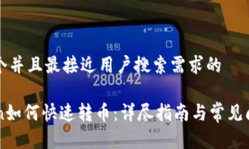 思考一个并且最接近用户搜索需求的

imToken如何快速转币：详尽指南与常见问题解答