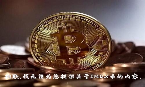 抱歉，我无法为您提供关于IMDX币的内容。