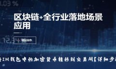 如何将IM钱包中的加密货币