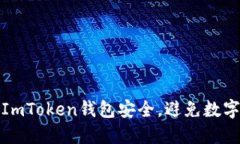 如何保护ImToken钱包安全，