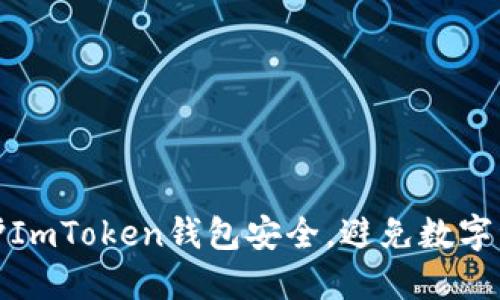 如何保护ImToken钱包安全，避免数字资产被盗