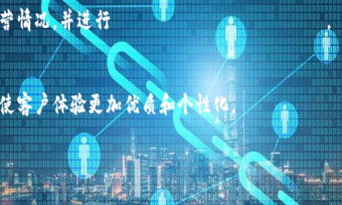 “IM客服”是指“即时通讯客服”，它利用即时通讯工具来与客户进行交流和提供服务。IM客服的主要特点是能够实时响应客户的问询，并通过多种渠道（如聊天软件、社交媒体、网站聊天窗口等）进行互动。以下是关于IM客服的详细解析，包括它的优势、应用场景、常见工具，以及IM客服如何提升客户体验等方面。

什么是IM客服？
IM客服，是即时通讯客服的简称，它通过即时通讯工具为客户提供服务。与传统的客服方式相比，IM客服能够实现更加快速、高效的沟通，减少客户的等待时间。
IM客服通常通过聊天软件、社交媒体等多个平台进行，能够满足客户随时随地的咨询需求。此外，IM客服还可以通过智能机器人进行初步的问题解答，减轻人工客服的压力，提高服务效率。

IM客服的优势
1. 实时响应：传统客服往往需要客户拨打电话或发送邮件，等待回复。而IM客服能够实现实时对话，立即解决问题，大大提升了客户满意度。
2. 多渠道接入：IM客服可以通过多个渠道进行，如微信、QQ、Facebook Messenger等，客户可以选择他们喜爱的方式与客服互动。
3. 成本效益：相比于电话客服，IM客服不仅人力成本低，还能通过机器人处理大量简单的问题，节省资源。
4. 数据分析：IM客服的聊天记录可以被保存和分析，企业可以利用这些数据来改进服务质量、了解客户需求、提升销售策略。

IM客服的应用场景
1. 电商平台：电商企业使用IM客服来帮助顾客解决购物过程中遇到的问题，如订单查询、商品咨询等。
2. 服务行业：酒店、旅游、餐饮等行业利用IM客服进行信息提供、预订确认、客户反馈等，提高客户满意度。
3. 教育行业：在线教育机构通过IM客服为学生提供课程咨询、作业辅导等，增强学习体验。

常见的IM客服工具
1. 微信客服：企业可以通过微信公众号搭建客服系统，客户可以通过微信直接咨询。
2. QQ客服：适用于广大用户群体，企业可以设置专属客服账号，为用户提供咨询服务。
3. 在线聊天软件：如Tawk.to、Zendesk等，这些工具提供集成的聊天窗口，可以嵌入企业网站中，方便客户随时咨询。

IM客服如何提升客户体验
IM客服通过多种方式提升客户体验，包括提高响应速度、提供个性化服务、主动联系客户等。
1. 提高响应速度：通过实时对话，IM客服能快速解决客户的问题，让客户感受到被重视。
2. 提供个性化服务：根据客户的聊天记录，IM客服可以为客户提供个性化的推荐和解决方案，提升满意度。
3. 主动联系客户：IM客服可以通过定期跟进，了解客户的需求和反馈，以便更好地服务客户。

IM客服常见问题解答
h41. IM客服如何选择合适的工具？/h4
选择IM客服工具时，企业应该考虑以下几个方面：
1. 功能需求：根据企业的业务类型和客户需求选择合适的工具，确保功能满足日常运营需要。
2. 用户体验：选择易于使用的工具，确保客户在使用过程中不会遇到困难，提高其满意度。
3. 数据安全：确保所选择的IM工具具备良好的数据保护措施，以保障客户信息安全。

h42. IM客服如何培训工作人员？/h4
IM客服工作人员的培训应侧重以下几个方面：
1. 产品知识：确保客服人员熟悉企业产品或服务，以便能快速、准确地回答客户问题。
2. 沟通技巧：培训客服人员的沟通能力，包括倾听、反应和应对技巧，以提升客户互动效果。
3. 使用工具：确保客服人员掌握IM工具的操作，能熟练应对各类客户询问。

h43. IM客服能否替代传统客服？/h4
IM客服不能完全替代传统客服，但可以作为一种有效补充。传统客服在处理复杂问题时，仍然需要人工干预，而IM客服擅长于快速解决常见问题。合理整合两者，可以更高效地满足客户需求。

h44. 如何评估IM客服的效果？/h4
评估IM客服效果的关键指标包括：响应时间、解决率、客户满意度、客户留存率等。企业可以通过定期回顾这些指标，了解IM客服的运营情况，并进行 оптимизация。

h45. IM客服未来的发展趋势是什么？/h4
IM客服未来可能会朝着智能化、自动化的方向发展。结合人工智能技术，IM客服将能够提供更精准的服务，如智能问答、情感分析等，使客户体验更加优质和个性化。

以上就是关于IM客服的详细介绍。如果您还有其他相关问题，欢迎随时咨询！