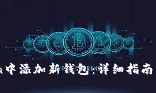 如何在ImToken中添加新钱包：详细指南与常见问题解答