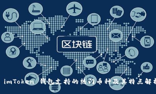 :  imToken 钱包支持的热门币种及其特点解析 
