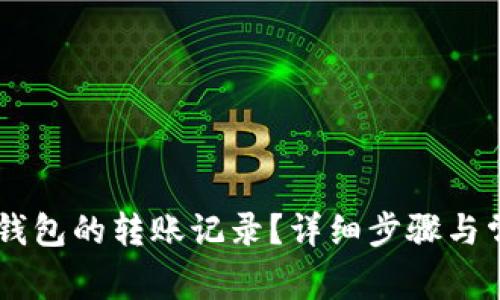如何删除IM钱包的转账记录？详细步骤与常见问题解析