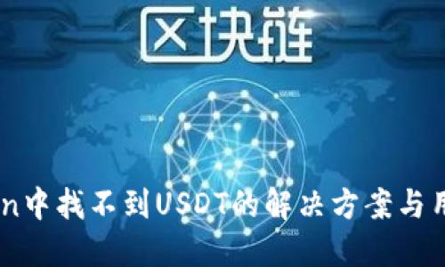 ImToken中找不到USDT的解决方案与用户指导