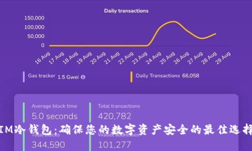 IM冷钱包：确保您的数字资产安全的最佳选择