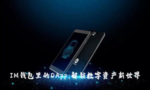 IM钱包里的DApp：解锁数字资产新世界