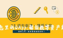 IM钱包里的DApp：解锁数字