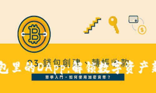IM钱包里的DApp：解锁数字资产新世界