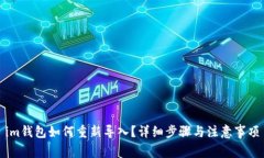 im钱包如何重新导入？详细