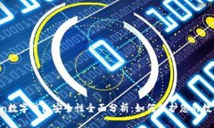 imToken数字钱包安全性全面