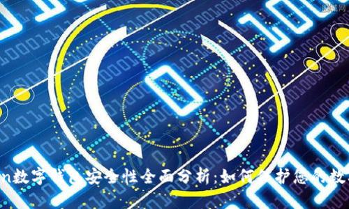 imToken数字钱包安全性全面分析：如何保护您的数字资产？