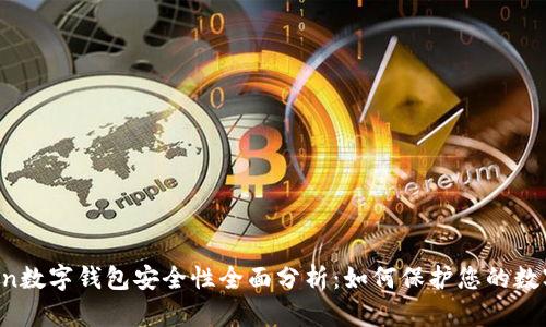 imToken数字钱包安全性全面分析：如何保护您的数字资产？