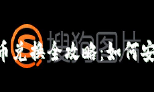 Imtoken钱包币币兑换全攻略：如何安全、快速完成交易