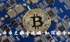 Imtoken钱包币币兑换全攻略