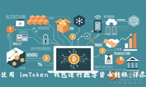 如何使用 imToken 钱包进行数字货币转账：详尽指南