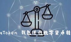 如何使用 imToken 钱包进行