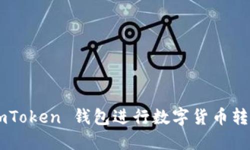 如何使用 imToken 钱包进行数字货币转账：详尽指南