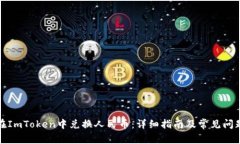 如何在ImToken中兑换人民币