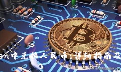 如何在ImToken中兑换人民币：详细指南及常见问题解答