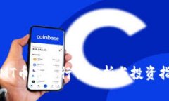  IMT币最新行情分析与投资