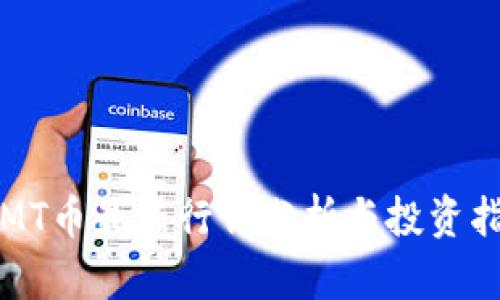  IMT币最新行情分析与投资指南