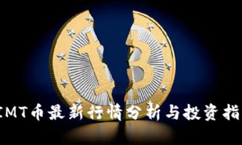  IMT币最新行情分析与投资指南