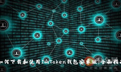 如何下载和使用ImToken钱包安卓版：全面指南