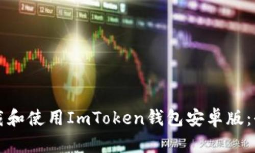 如何下载和使用ImToken钱包安卓版：全面指南