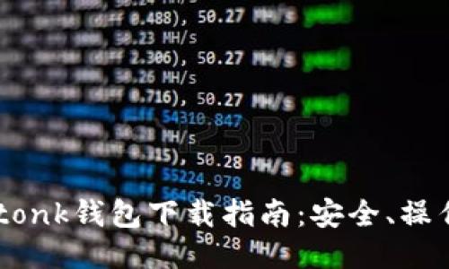 最全面的Imtonk钱包下载指南：安全、操作与功能介绍