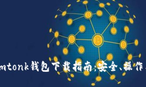 最全面的Imtonk钱包下载指南：安全、操作与功能介绍