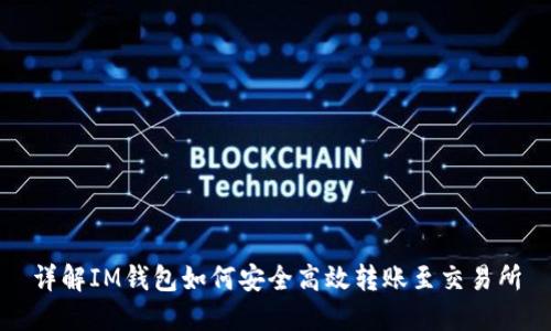 详解IM钱包如何安全高效转账至交易所
