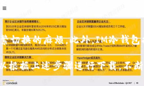   IM冷钱包2024最新版本下载指南：安全存储数字资产的最佳选择 / 

 guanjianci IM冷钱包, 数字资产, 冷钱包下载 /guanjianci 

IM冷钱包简介
IM冷钱包是一款针对数字资产用户设计的安全存储工具，特别适合加密货币投资者、交易者等需要保护自身资产安全的人群。随着数字货币交易的普及，安全问题变得越来越突出，许多用户希望能够使用安全、便捷的储存方式来维护他们的资产安全。IM冷钱包通过离线存储技术来防止黑客入侵，成为了市场上备受推崇的选择之一。2024版本的IM冷钱包在功能、界面和安全性上进行了多方面的，今天我们就来详细探讨一下它的特点和下载方式。

IM冷钱包的核心功能
IM冷钱包的核心功能主要体现在以下几个方面：
ul
    listrong离线存储：/strongIM冷钱包允许用户将数字资产离线保管，避免由于在线操作而造成的安全隐患。/li
    listrong多重签名支持：/strong新版本支持多种签名机制，提升了用户资产的安全性。/li
    listrong跨平台兼容性：/strongIM冷钱包能够支持多种操作系统，无论是Windows、Mac还是Linux，用户都可顺利使用。/li
    listrong用户友好的界面：/strong更新后的界面更加友好，使用体验提升，适合各类用户。/li
    listrong多币种支持：/strong支持多种主流和冷门数字货币，满足不同用户的需求。/li
/ul

如何下载IM冷钱包2024最新版本
下载IM冷钱包的具体步骤如下：
ol
    listrong访问官网：/strong首先，用户应当访问IM冷钱包的官方网站，确保下载安装文件为官方版本，以免下载到恶意软件。/li
    listrong选择下载区域：/strong网站上会有明显的“下载”按钮，用户需要根据自己的系统类型选择相应的版本。/li
    listrong检查系统要求：/strong在下载之前，查看官方提供的系统要求，确保你的设备能够支持最新版本。/li
    listrong下载与安装：/strong点击下载后，按照提示进行安装，安装过程中会有相关的设置步骤，确保每一步都正确无误。/li
    listrong创建新钱包或恢复钱包：/strong安装完成后，用户可以选择创建新的钱包，或使用助记词恢复原有钱包。/li
/ol

IM冷钱包的安全性分析
IM冷钱包的安全性是其最大的亮点之一，具体表现在以下几个方面：
ul
    listrong物理隔离：/strong冷钱包的最佳特性在于它是一个物理设备，通过与网络的断开连接来保护用户的资产，避免在线攻击。/li
    listrong避免木马攻击：/strong由于冷钱包不需要网络连接，用户无需担心恶意软件的攻击，通常木马和病毒无法接触到冷钱包中的信息。/li
    listrong私钥控制：/strongIM冷钱包的用户拥有自己的私钥，任何人都无法在没有用户授权的情况下访问其资产。/li
    listrong定期更新：/strongIM团队会定期推出更新，修补潜在的安全漏洞，确保产品的安全性持续提升。/li
/ul

使用IM冷钱包的注意事项
虽然IM冷钱包提供了相对安全的存储选择，但用户在使用时仍需要注意以下事项：
ul
    listrong妥善保管助记词：/strong助记词是恢复钱包的唯一方式，务必妥善保管，避免泄露。/li
    listrong定期备份：/strong定期备份钱包文件，以防意外情况导致资产损失。/li
    listrong仔细识别诈骗：/strong网络上存在大量关于数字货币的诈骗，用户需要具备基本的网络安全知识，警惕钓鱼网站或邮件。/li
    listrong遵循安全习惯：/strong使用冷钱包时，建议用户遵循一些基本网络安全习惯，例如使用强密码，定期更新等。/li
/ul

IM冷钱包的用户反馈
用户对IM冷钱包的反馈整体上是积极的，反馈内容主要集中在以下几个方面：
ul
    listrong安全性：/strong用户普遍认为IM冷钱包的安全性做得很好，尤其在防护黑客攻击方面表现突出。/li
    listrong易用性：/strong结合更新后的用户界面设计，很多用户表示即使是新手也能迅速上手操作。/li
    listrong支持多币种：/strong用户喜爱IM冷钱包支持多种资产的特点，能够将不同币种集中管理。/li
    listrong技术支持：/strong用户对IM团队的支持服务评价较好，反馈问题后能够及时获得解答。/li
/ul

常见问题解答

1. IM冷钱包支持哪些币种？
IM冷钱包旨在为用户提供全面的服务，因此支持的币种非常丰富。具体而言，IM冷钱包支持比特币（Bitcoin）、以太坊（Ethereum）、瑞波币（Ripple）、莱特币（Litecoin）、比特币现金（Bitcoin Cash）、以及许多其它主流和冷门的加密资产。这一多样性为用户提供了极大的便利，使他们能够在一个平台上管理多种资产，减少了交易过程中的复杂性。此外，IM冷钱包团队会定期更新支持的币种名单，用户可以实时关注官网资讯，以便获取最新的币种支持信息。

2. IM冷钱包的费用情况如何？
关于费用问题，IM冷钱包本身是不收取使用费用的，用户下载安装后可以免费使用其所有功能。不过，在进行数字资产的转账过程中，用户需要支付网络交易手续费，这部分费用是由区块链网络决定的。而且，一些特殊情况下，若涉及资产兑换$功能，可能会有额外的交易费。因此用户在使用过程中需了解相关费用，做好计划。

3. 如何确保IM冷钱包的安全性？
为了确保IM冷钱包的安全性，用户可以采取以下几个措施。首先，使用冷钱包进行资产存储是最基本的安全措施之一，确保私钥不与互联网连接。其次，用户应定期更新IM冷钱包至最新版本，以获取安全补丁和功能。此外，切勿将助记词分享给他人，也不要保存于网络环境中。用户还可以通过开启多重签名功能，进一步提升钱包的安全防护，在处理资产时进行多次确认，从而避免意外操作或被盗风险。

4. 如何恢复丢失的IM冷钱包？
恢复IM冷钱包的流程相对简单，但需要确保用户在创建钱包时备份了助记词或密钥。在钱包界面，选择“恢复钱包”，输入助记词，然后按提示操作即可完成恢复。如果用户忘记了助记词，钱包将无法恢复，因此非常重要的是在创建钱包时，务必妥善保管助记词。此外，使用IM冷钱包的用户应定期进行备份，确保资产安全。

5. 与其他冷钱包相比，IM冷钱包有哪些独特的优势？
IM冷钱包与其他冷钱包相比，其独特的优势主要表现在以下几个方面：首先，它的用户界面经过，使得新手用户可以快速上手。其次，IM冷钱包支持多币种管理，用户可以在一个钱包中进行多个资产的管理，省去频繁切换的麻烦。此外，IM冷钱包提供强大的安全防护机制，采用离线存储的方式坚持保护用户资产安全。最后，其团队的技术支持服务也相对优秀，用户在使用过程中可随时寻求帮助。

总结来说，IM冷钱包是一个功能强大、安全性高的数字资产存储工具，伴随其2024最新版本的发布，用户能够体验到更安全、更便捷的存储方案。无论是新手还是老手，都能从中受益。如果您对IM冷钱包感兴趣，可以根据上述步骤进行下载，不断提升自己的数字资产管理能力。