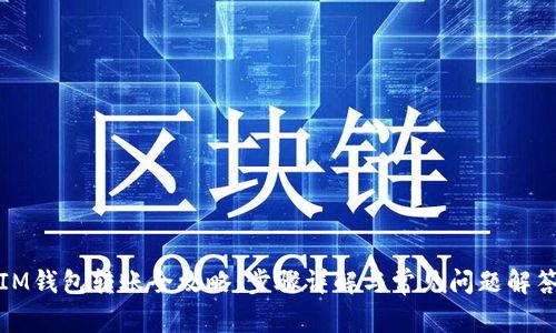 IM钱包转账全攻略：步骤详解与常见问题解答