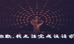抱歉，我无法完成该请求