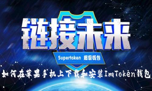 如何在苹果手机上下载和安装ImToken钱包