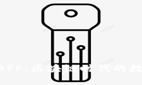 : imToken钱包APP：区块链时代的数字资产管理利器