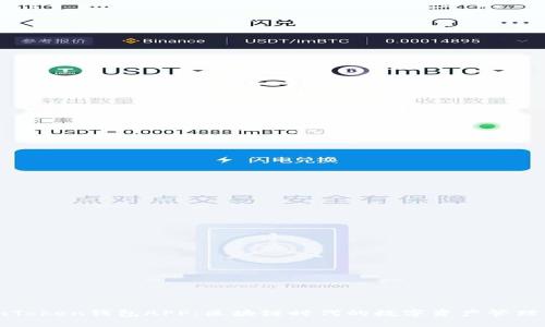 : imToken钱包APP：区块链时代的数字资产管理利器
