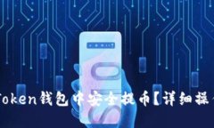 : 如何在ImToken钱包中安全