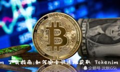 Tokenim 下载指南：如何安全